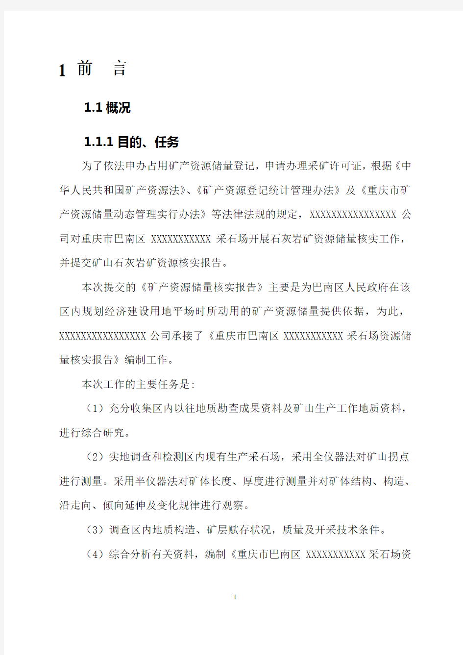 重庆市巴南区XXX采石场资源储量核实报告