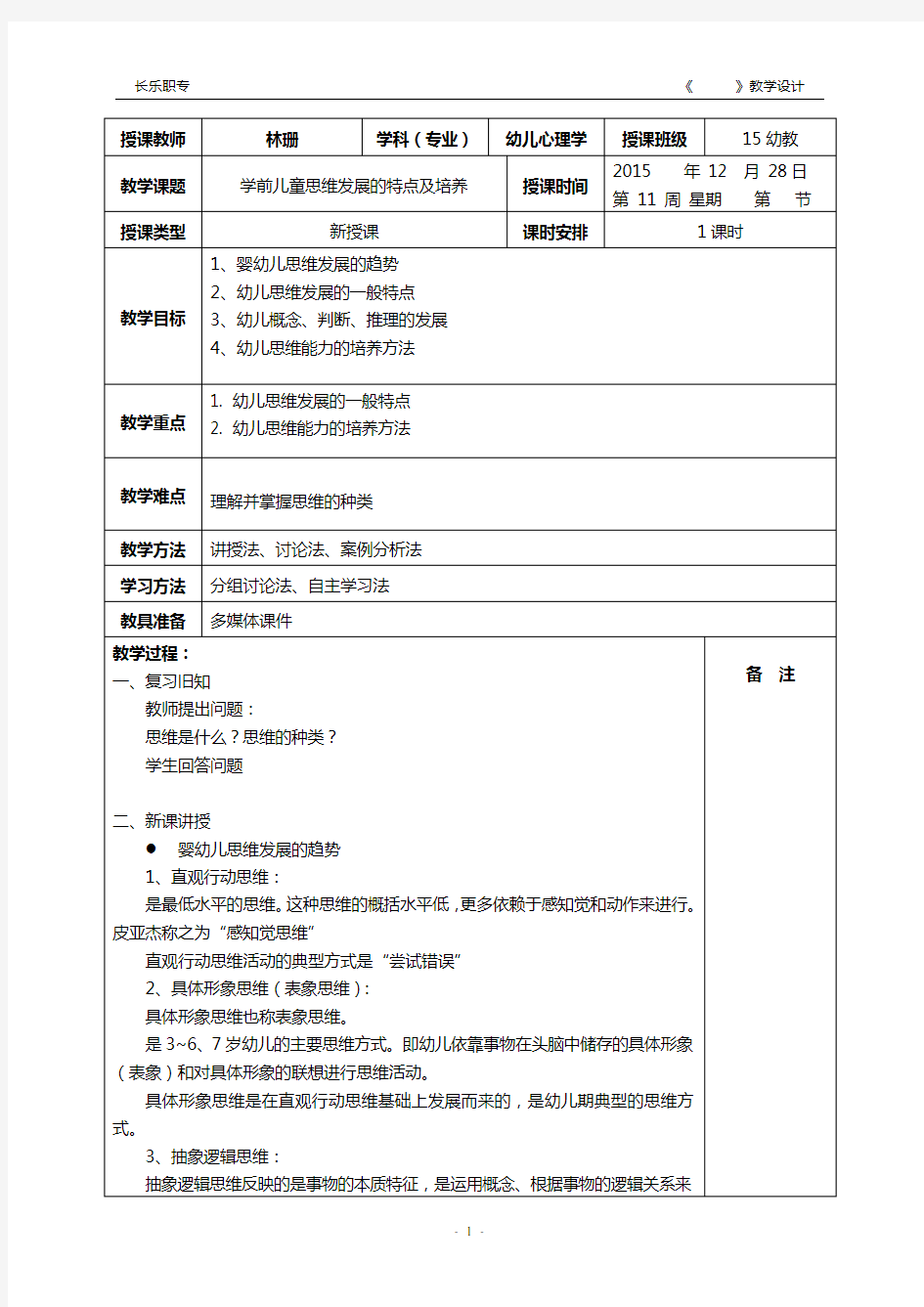 2015-2016-1 第18周教案-学前儿童发展心理学-第五章第二节学前儿童思维发展的特点及培养