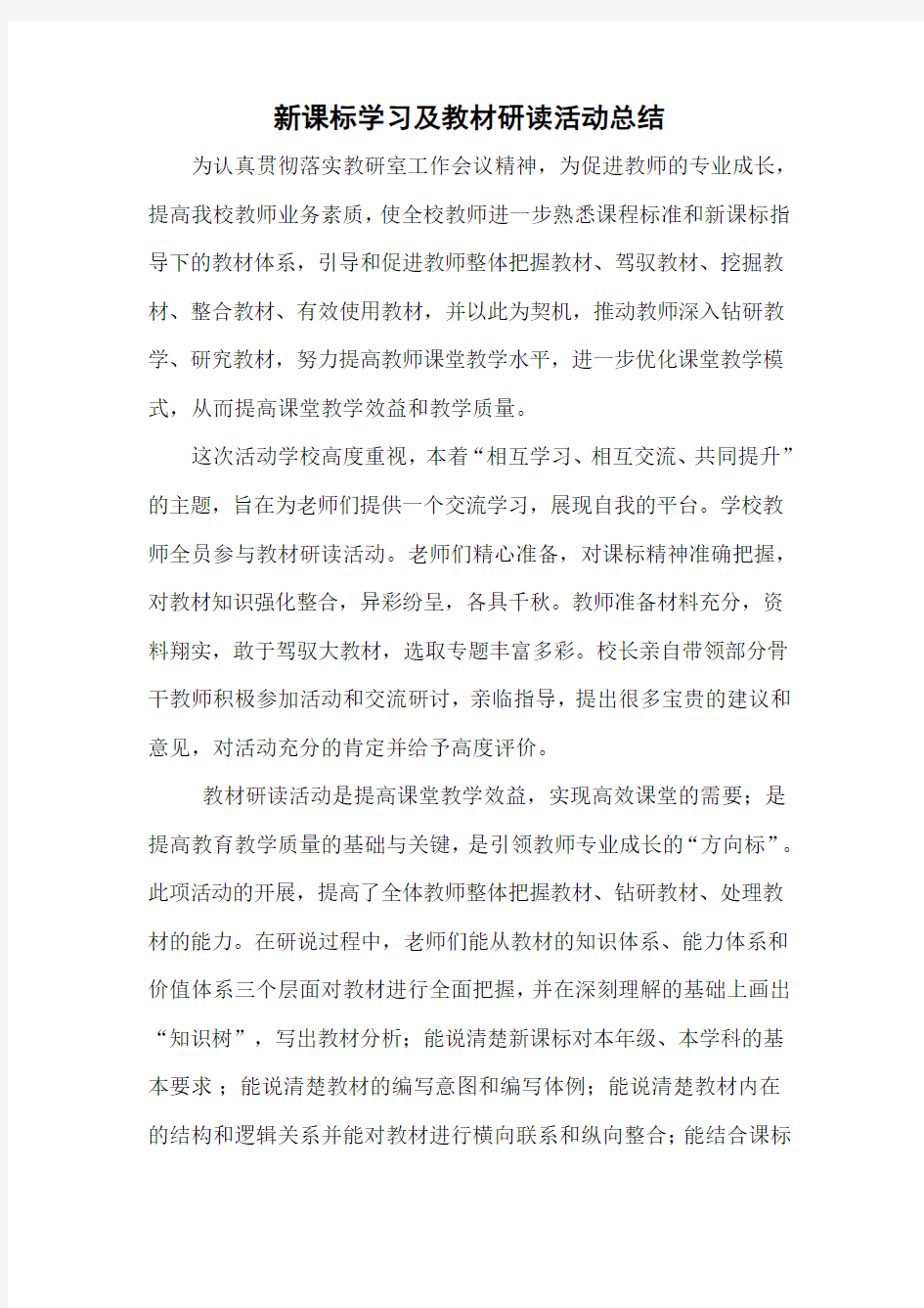 新课标学习及教材研读活动总结