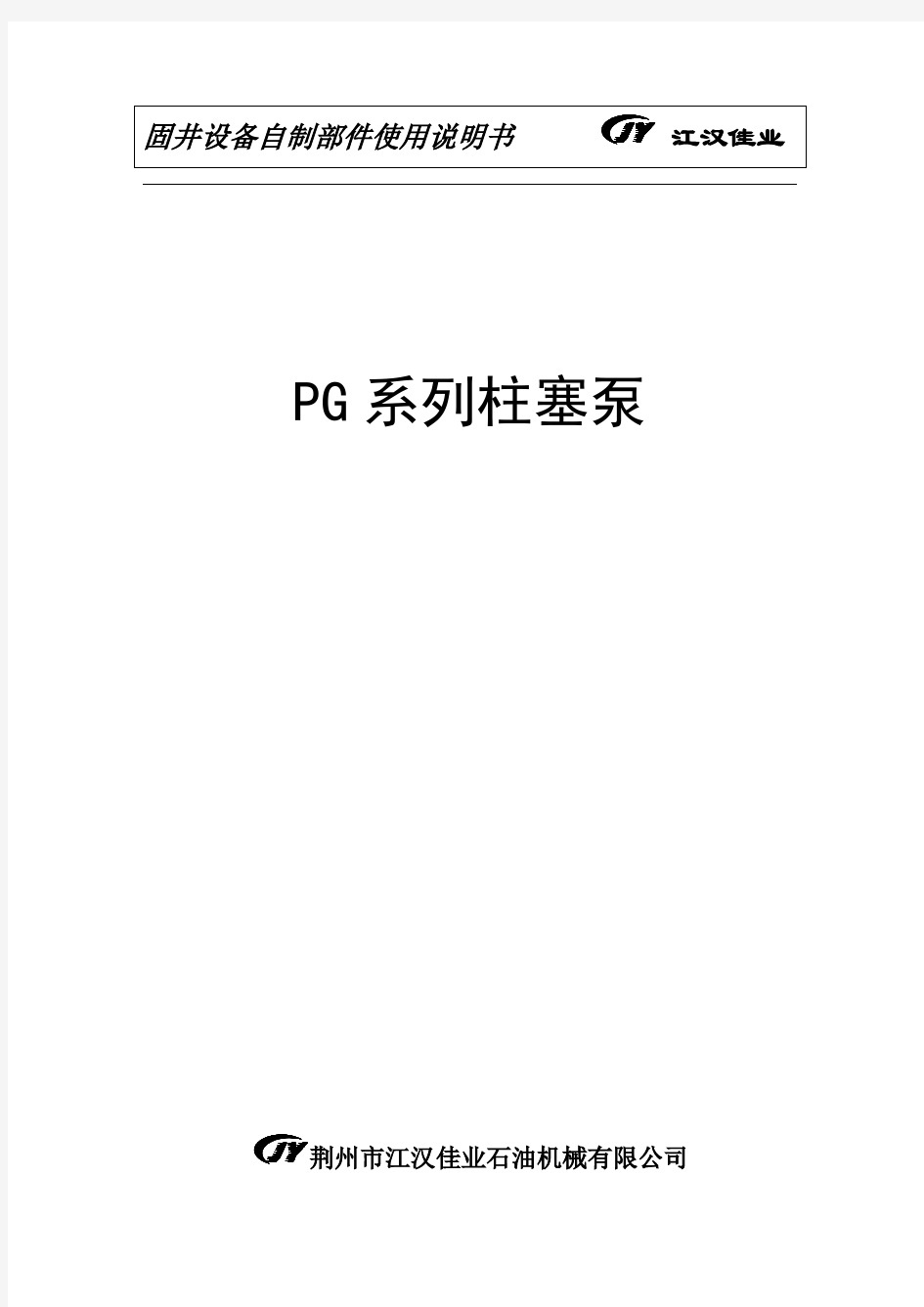 动力端(中文)PG三缸柱塞泵使用说明书(CPT300泵)(1)