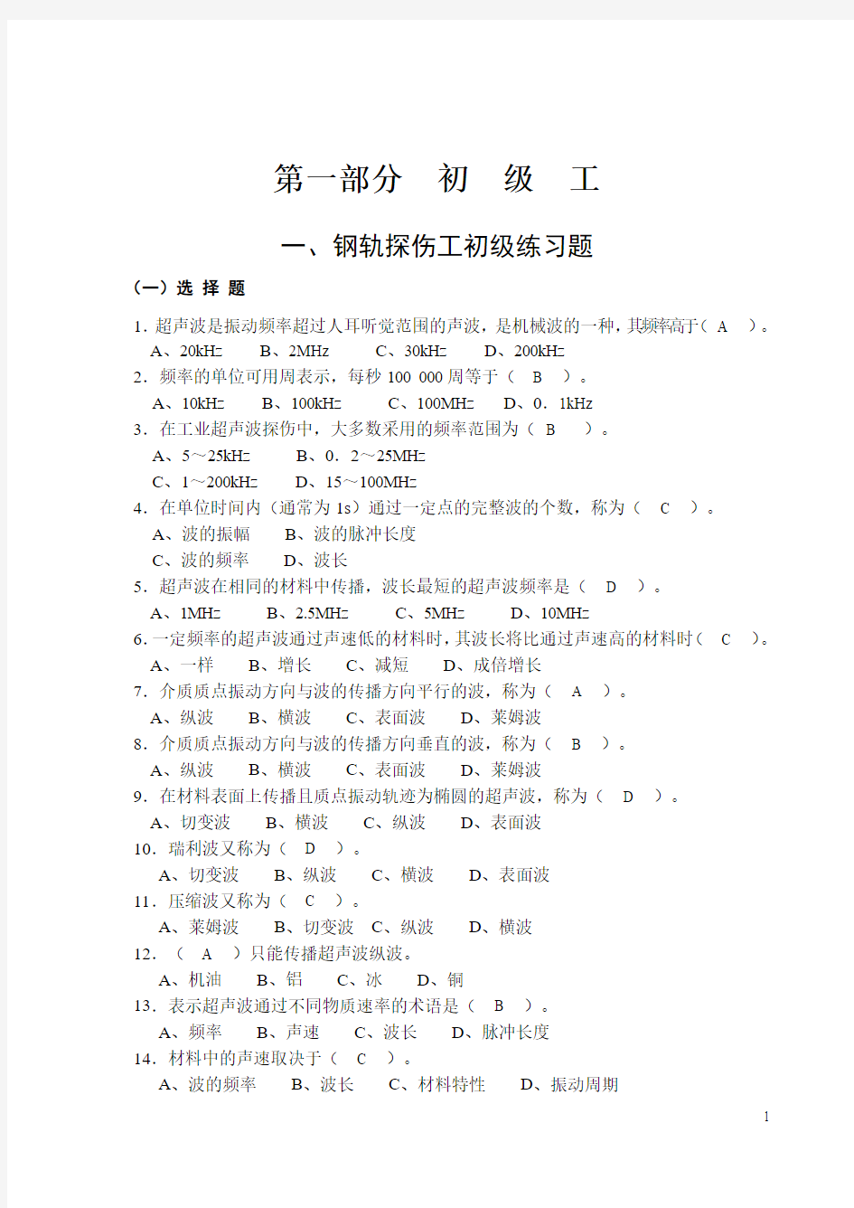 钢轨探伤工题库