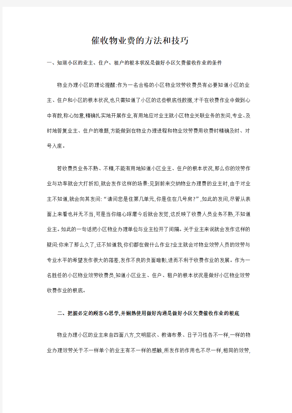 催收物业费的方法和技巧