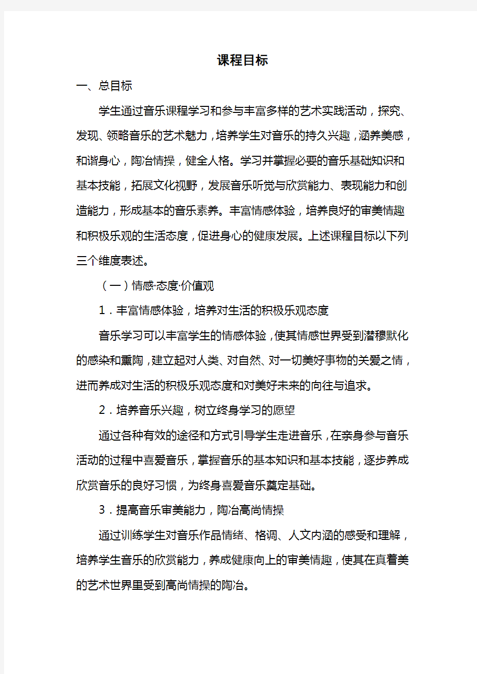 音乐课程总目标