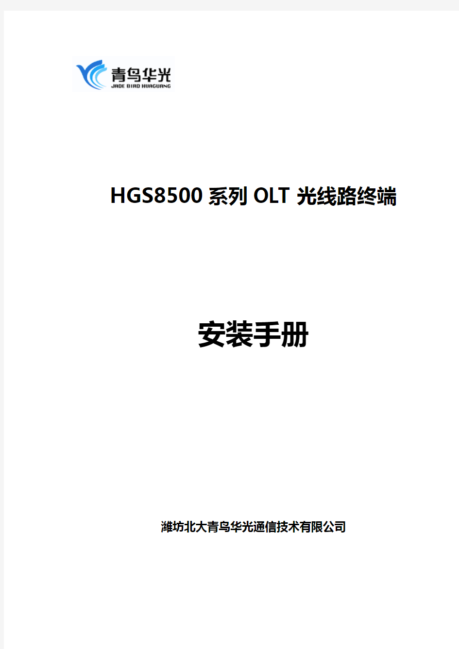 HGS8500系列交换机安装手册