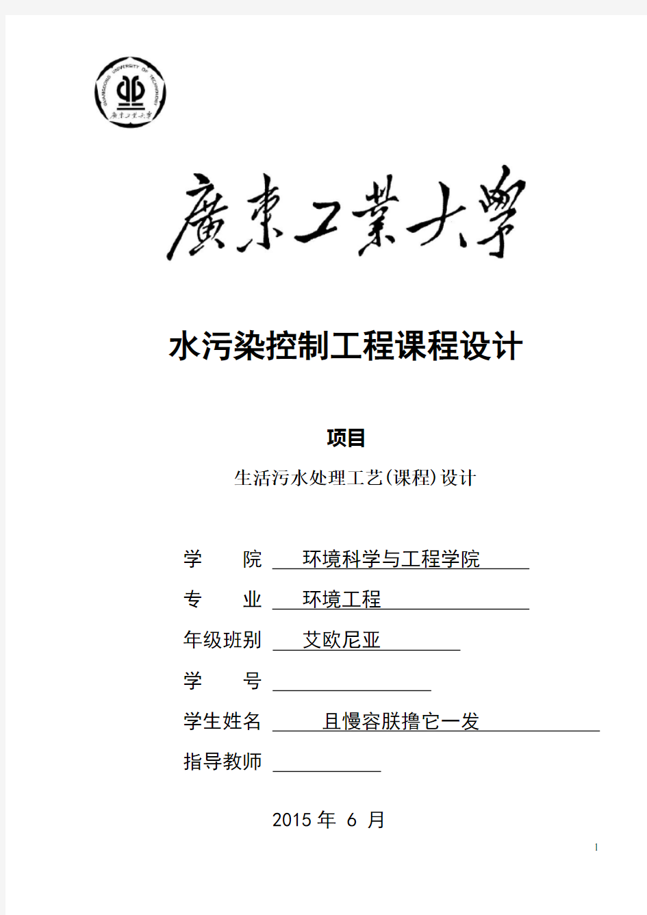 广东工业大学环境工程水污染课程设计(仅供参考)