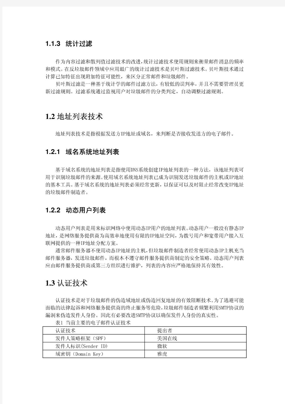 反垃圾邮件网关技术的标准进展