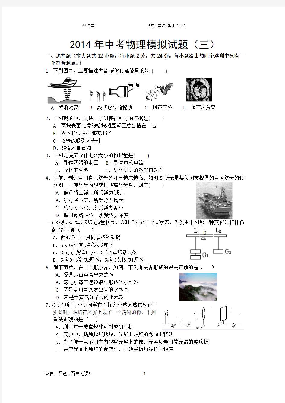 (优质精选)2014年中考物理模拟试题(三)有解析答案