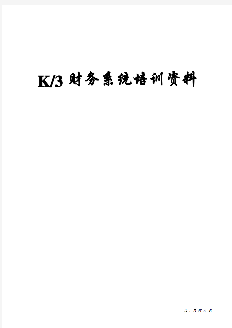 K3系统财务培训资料