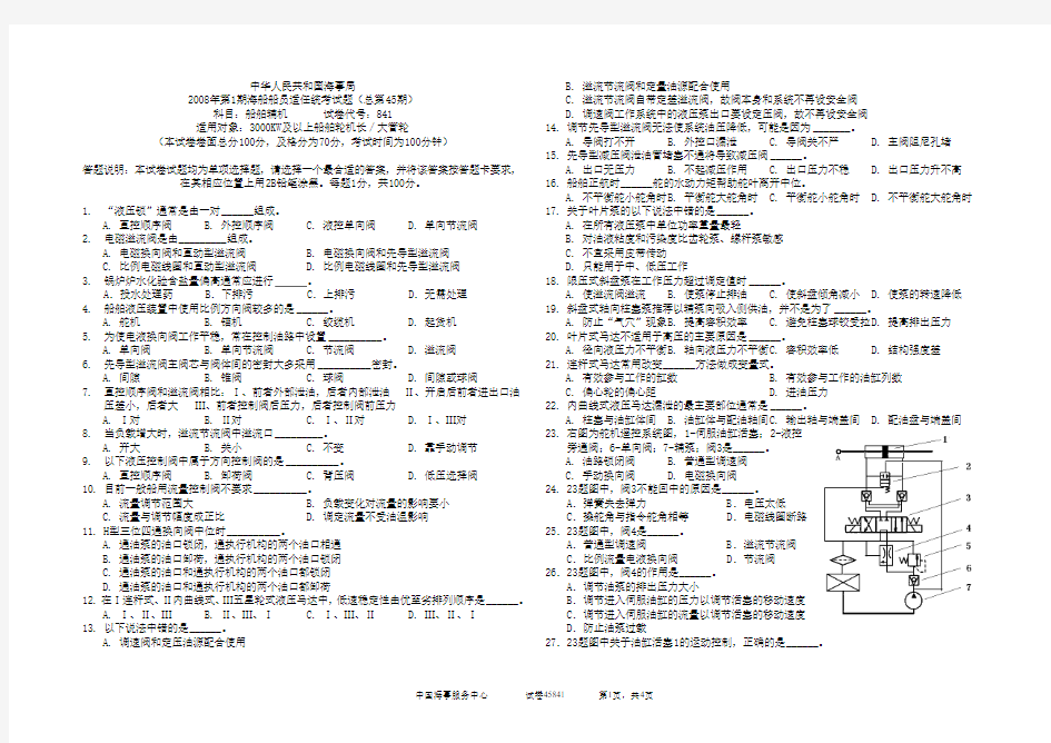 45大管轮船舶辅机期试题