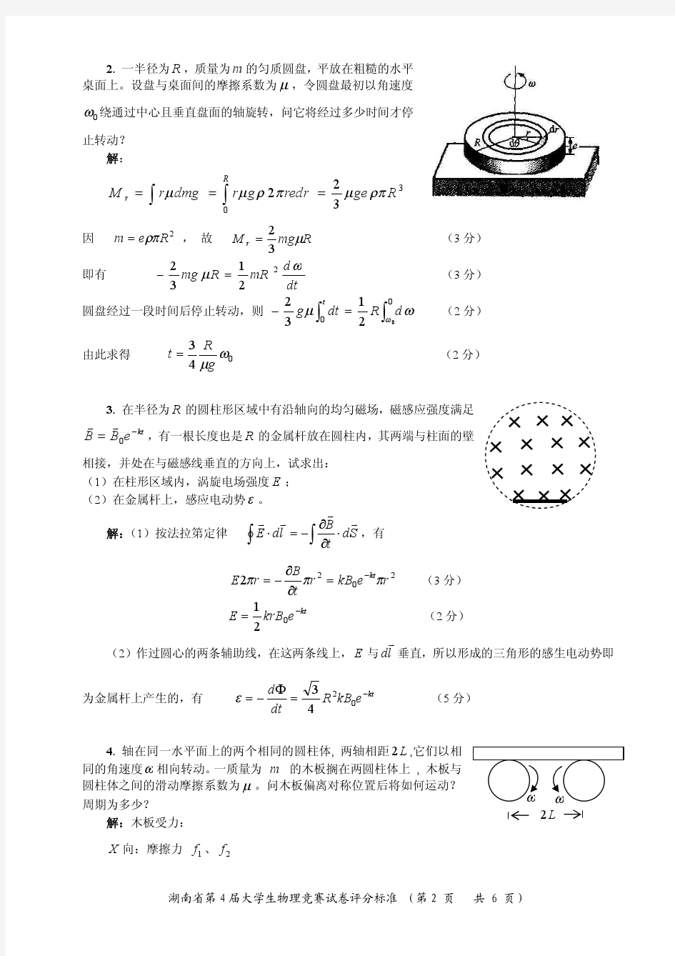 湖南省第四届大学生物理竞赛试卷答案