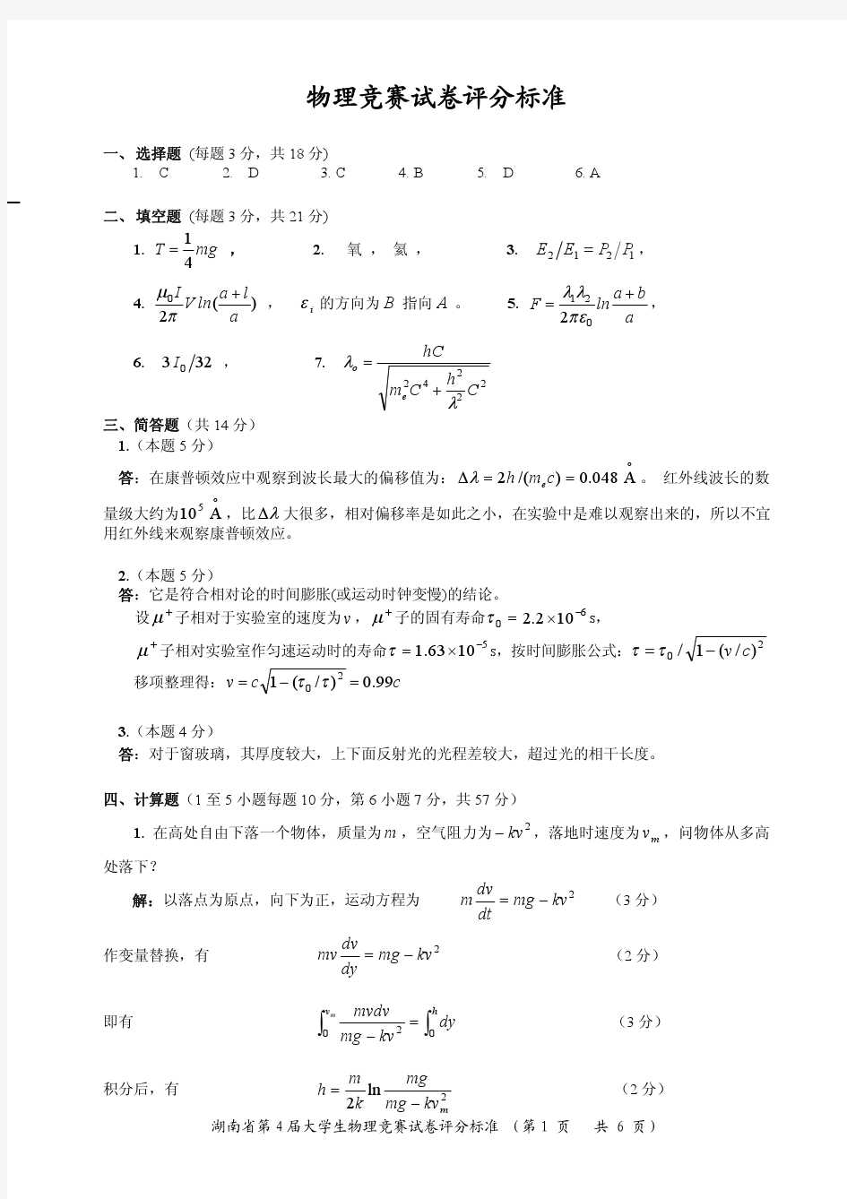 湖南省第四届大学生物理竞赛试卷答案