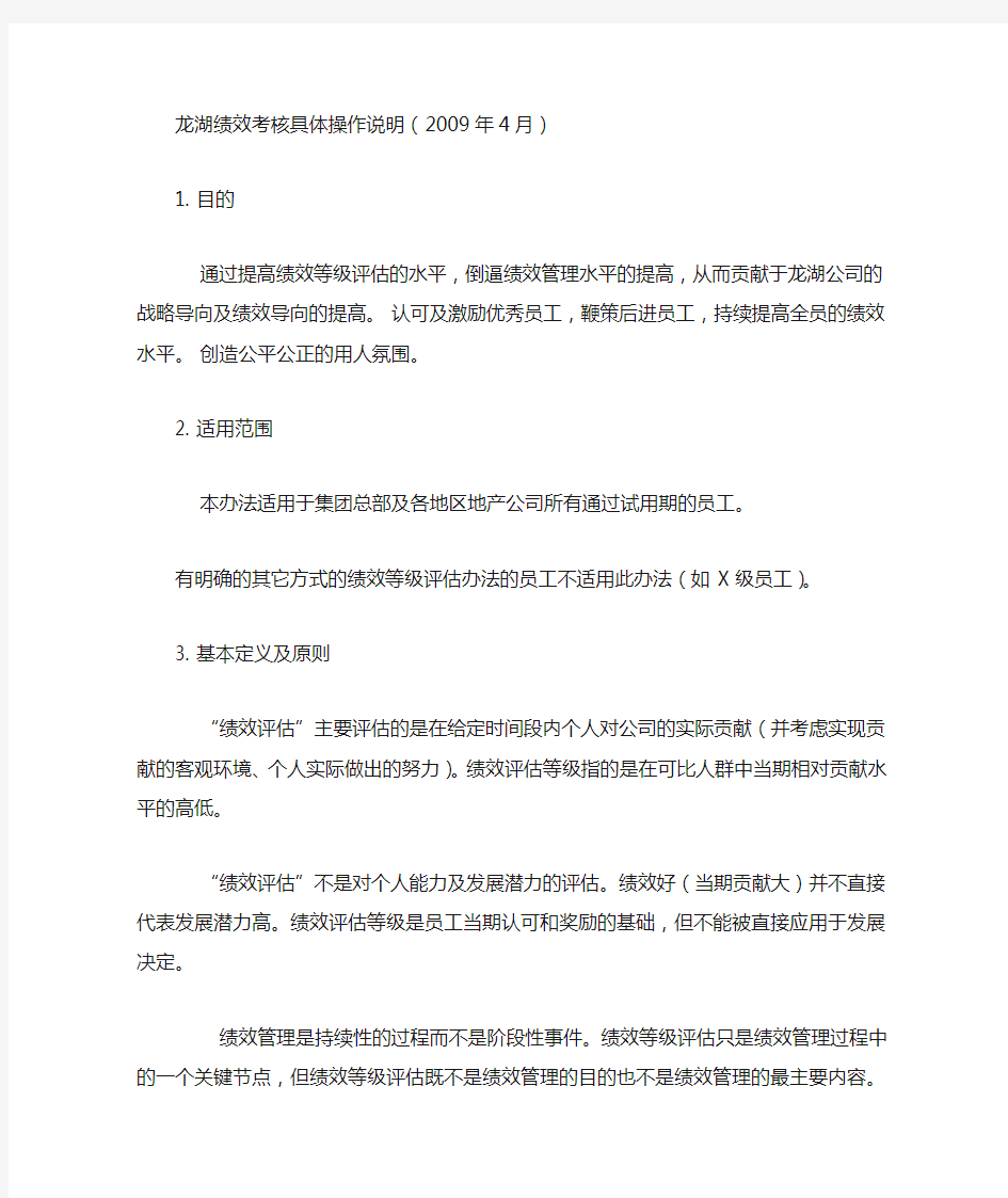 龙湖绩效考核具体操作说明