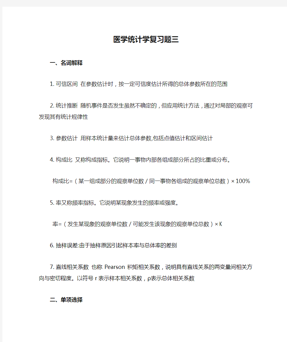 医学统计学复习题三及答案