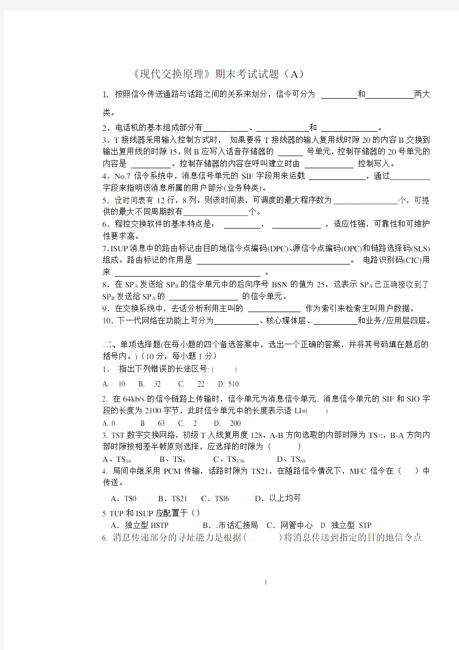 长安大学《现代交换原理》期末考试试题(A)及答案