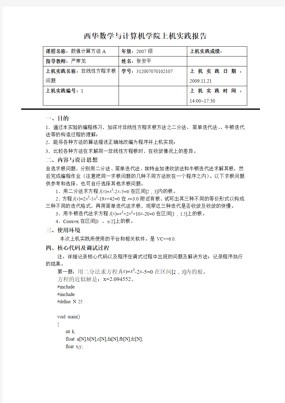 数值计算方法实验1