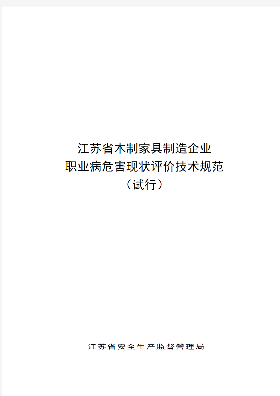 江苏省木制家具制造企业职业病危害现状评价技术规范(试行)