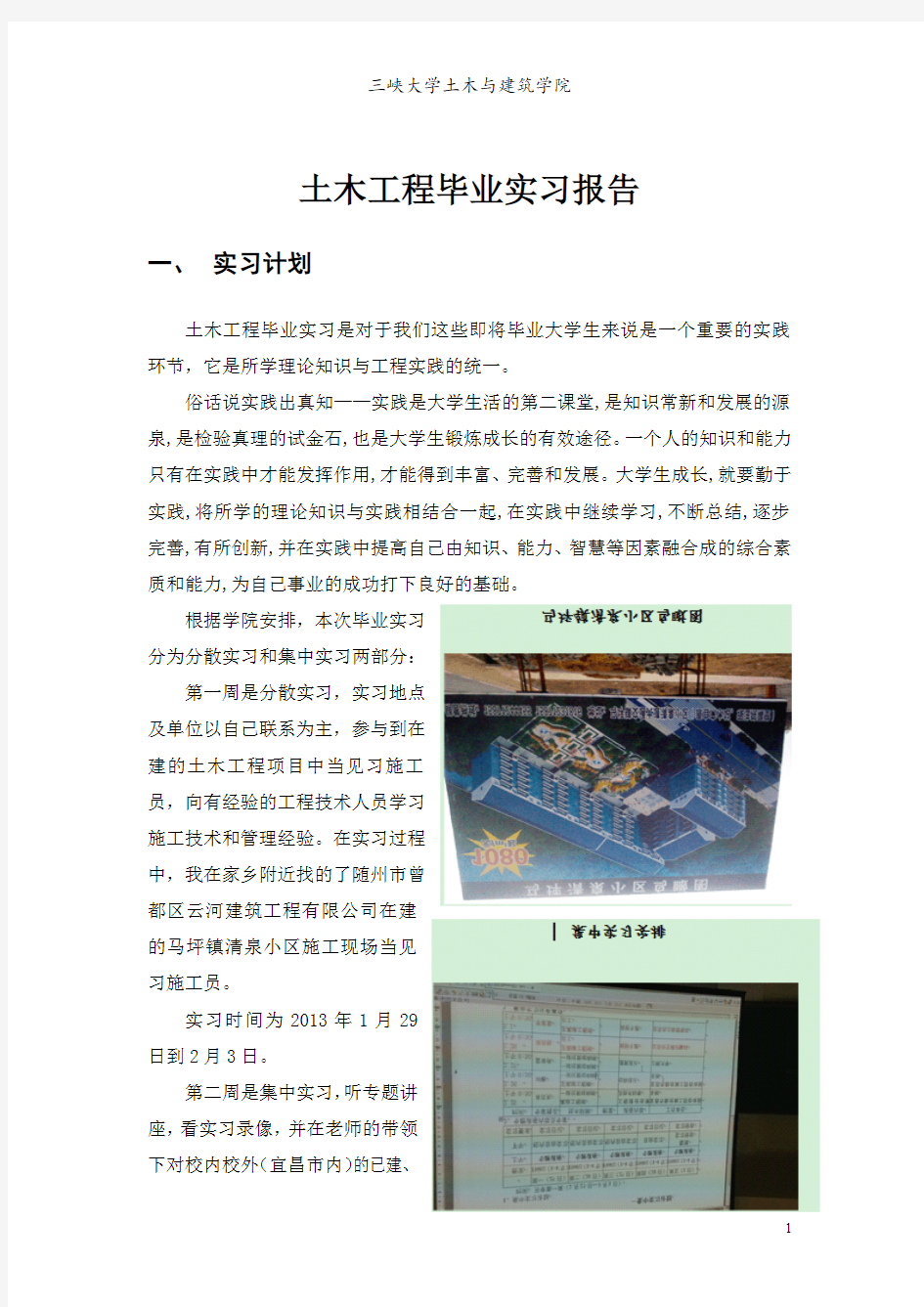 土木工程毕业实习报告(三峡大学)