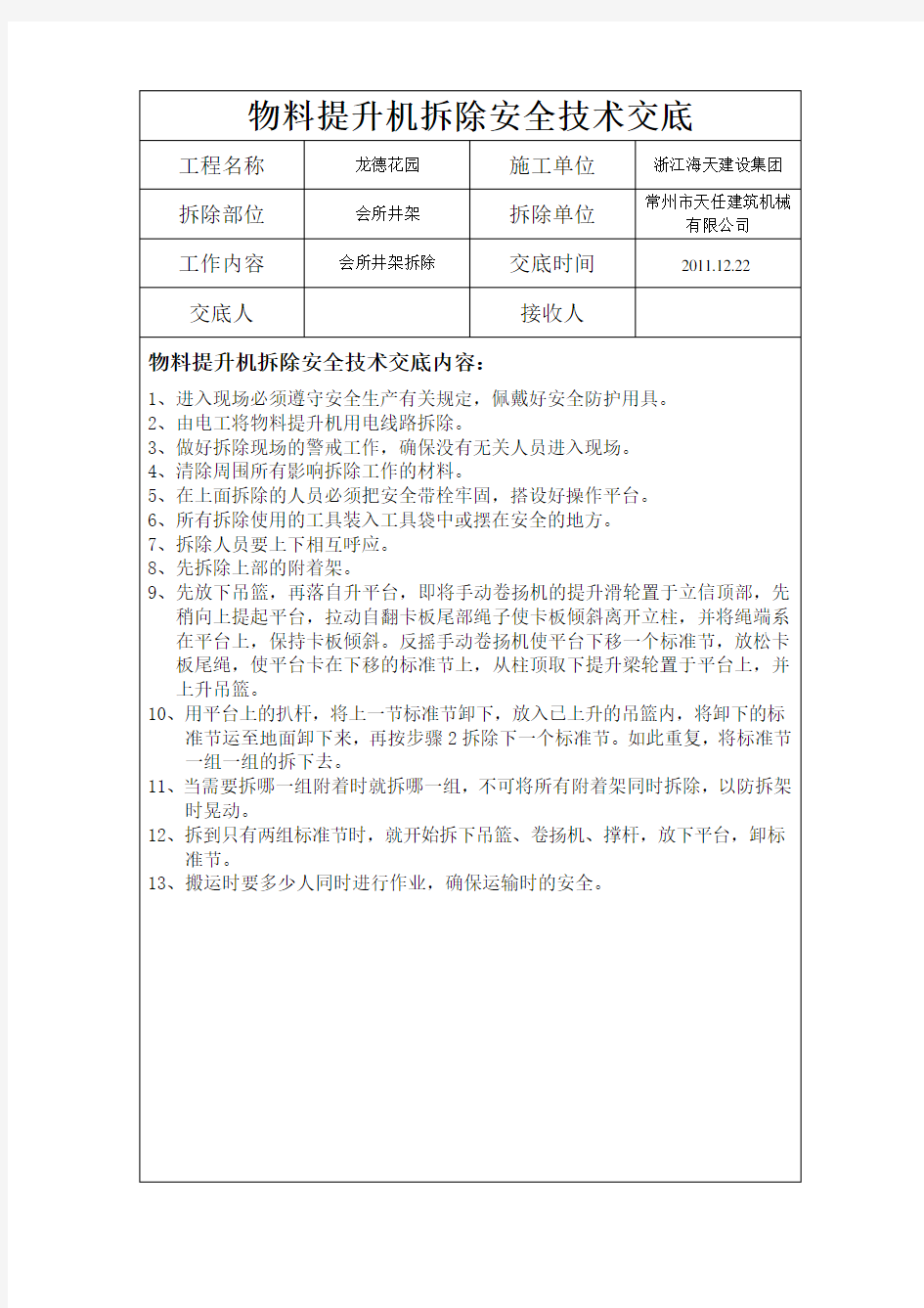 物料提升机拆除安全技术交底