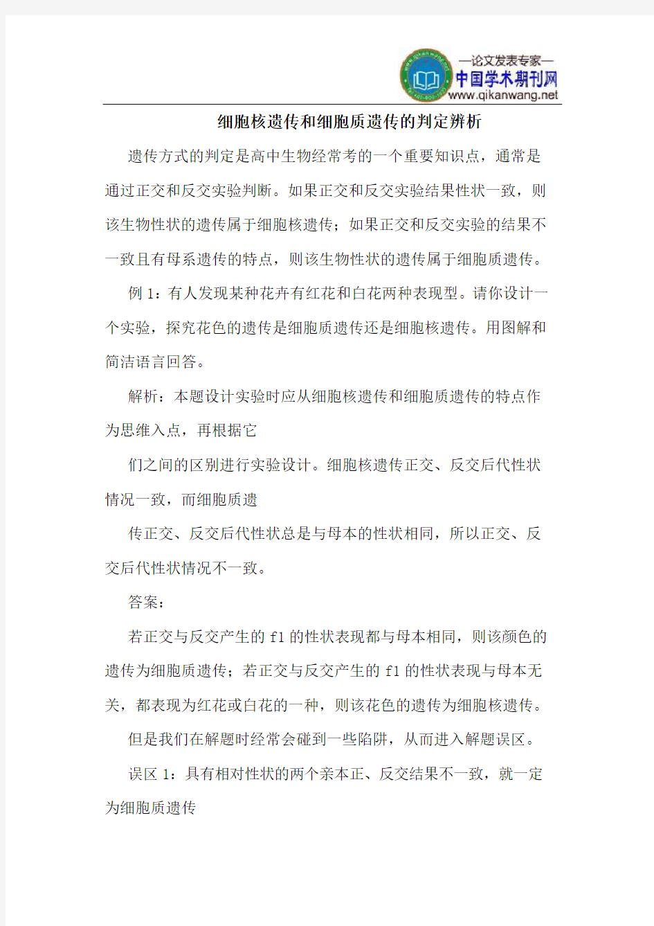 细胞核遗传和细胞质遗传的判定辨析