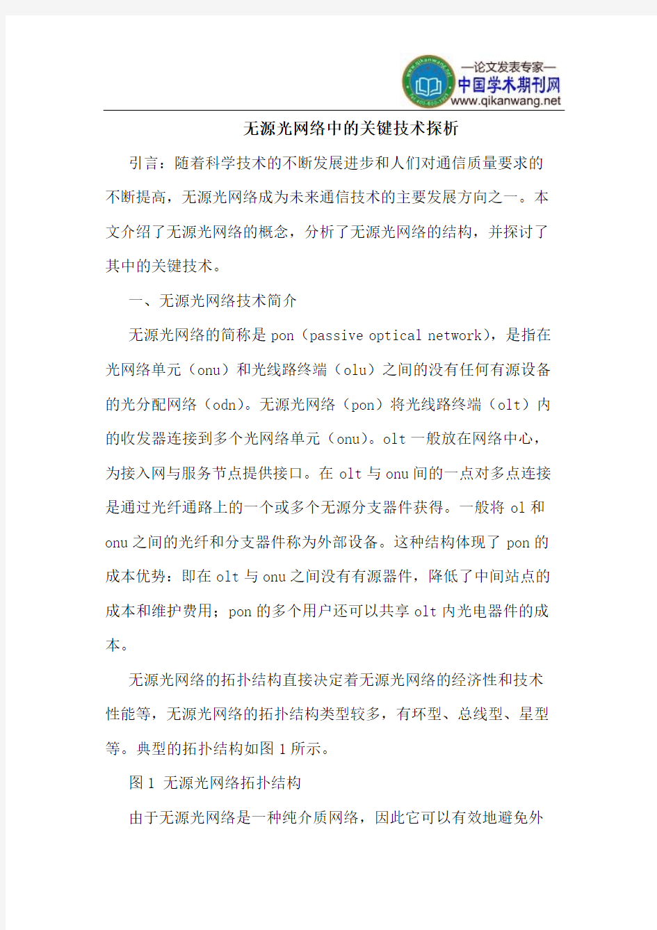 无源光网络中的关键技术探析