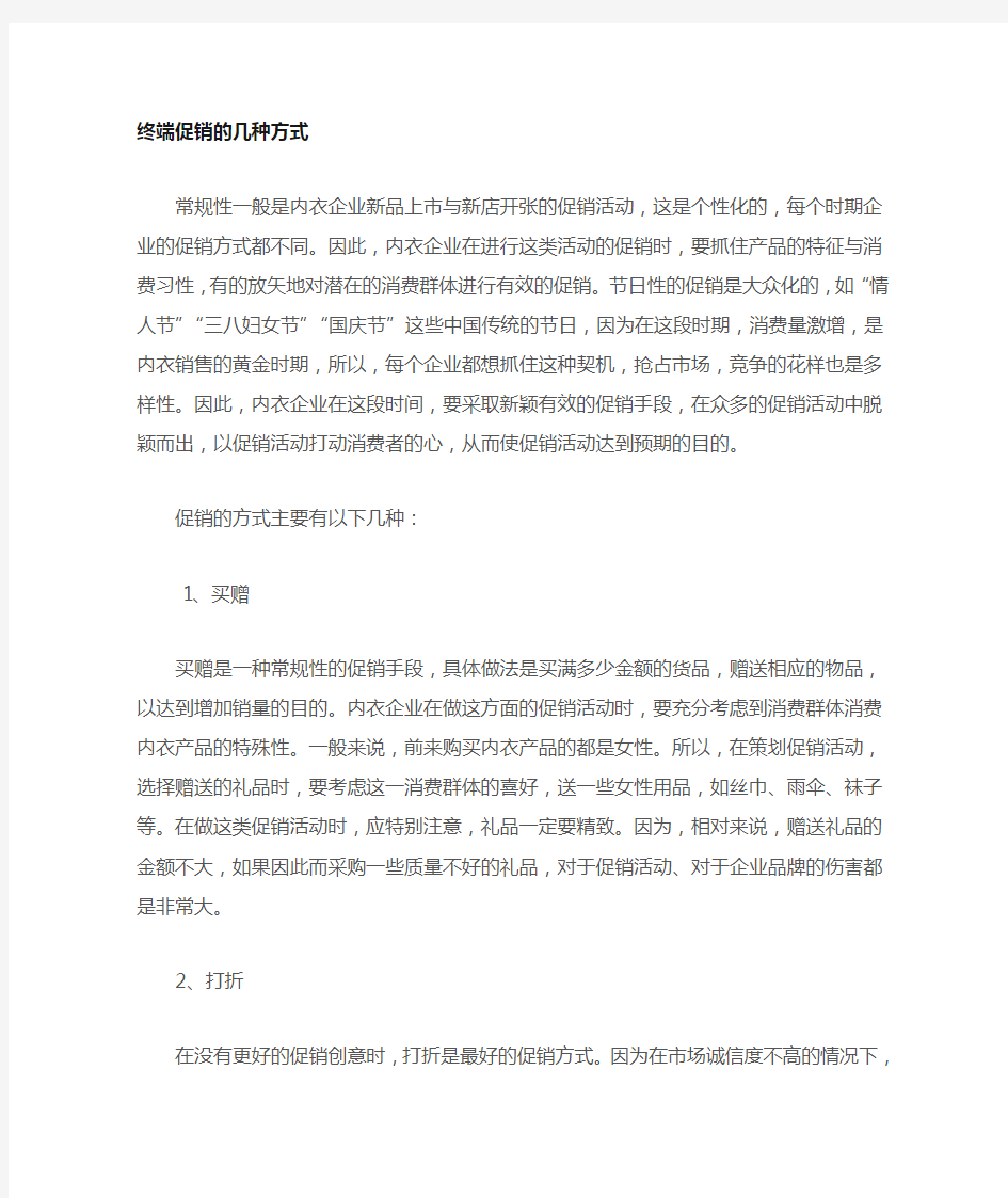 终端促销方式