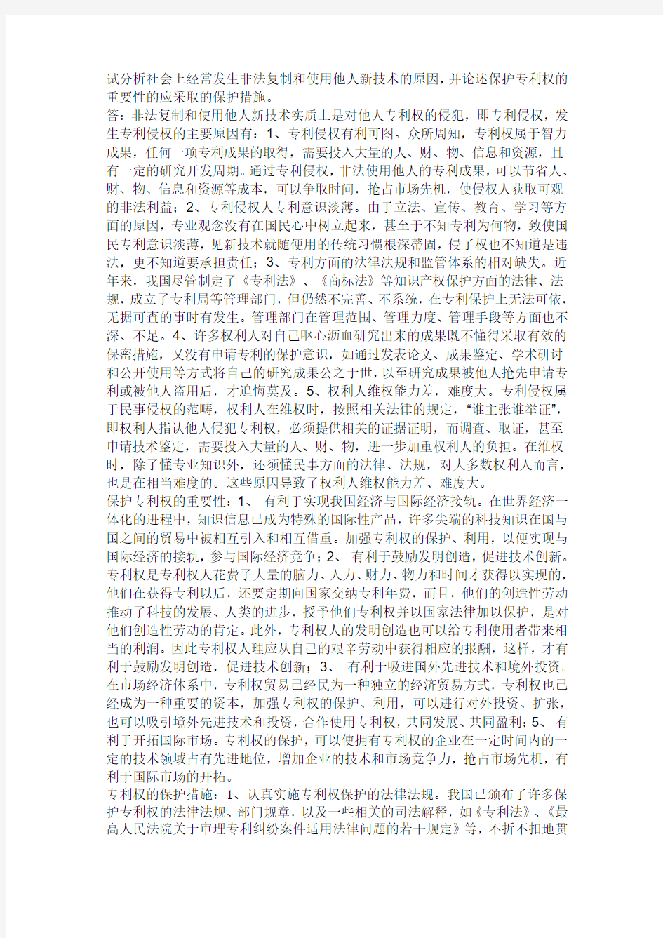 试分析社会上经常发生非法复制和使用他人新技术的原因,并论述保护专利权的重要性的应采取的保护措施。