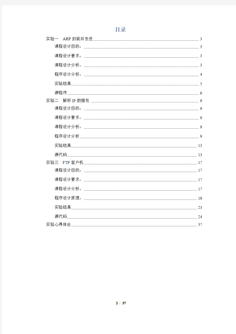计算机网络课程设计实验报告(北京科技大学--arp、ftp、ip包)
