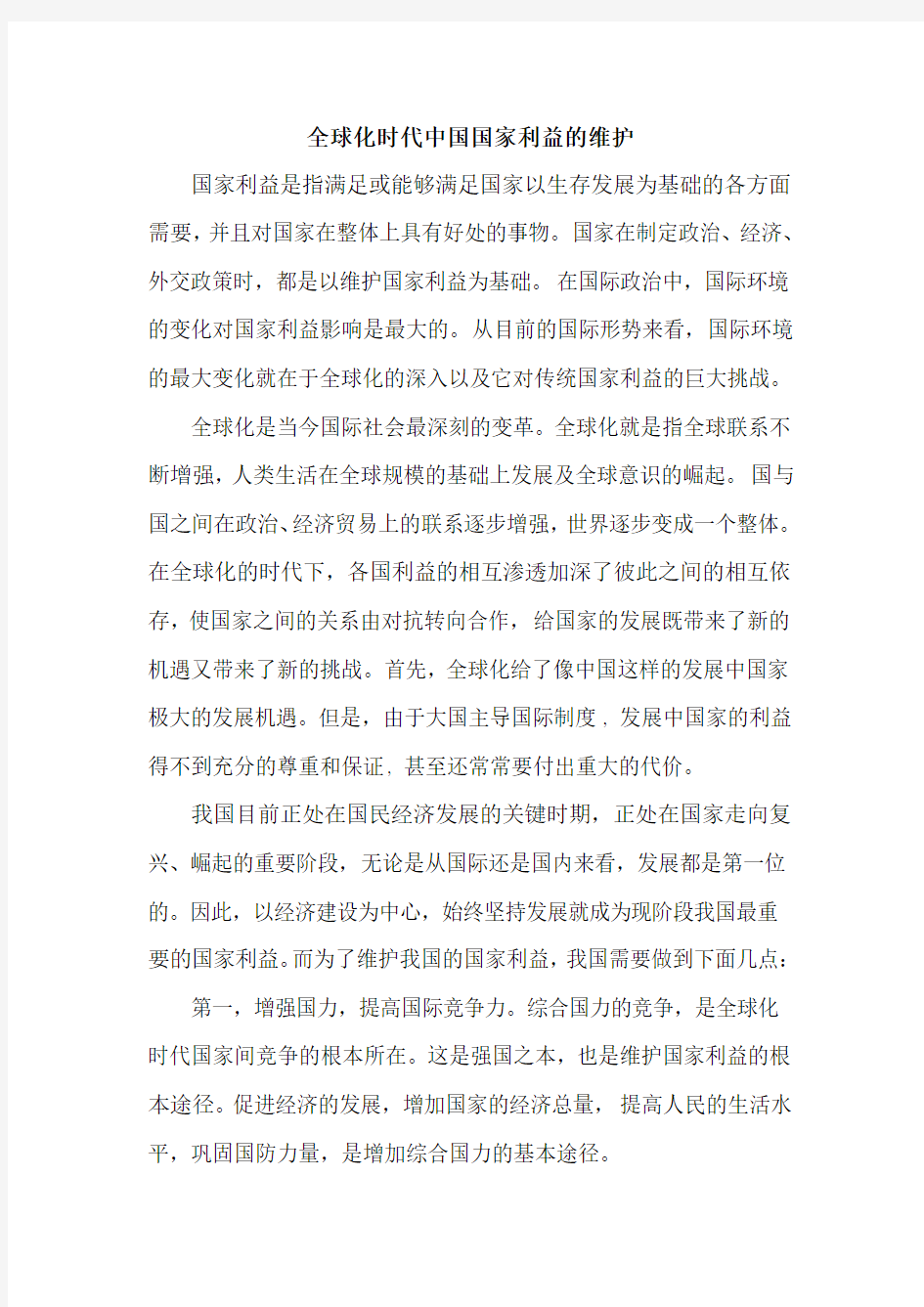 全球化时代中国国家利益的维护