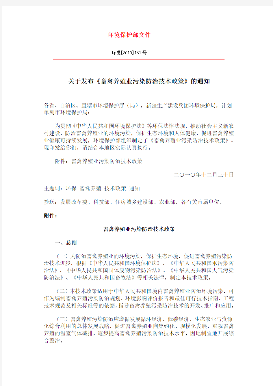 关于发布《畜禽养殖业污染防治技术政策》的通知