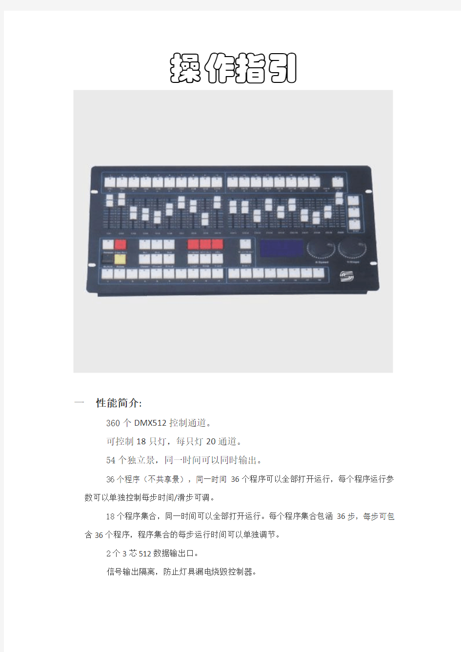 DMX512老式灯光控台操作说明