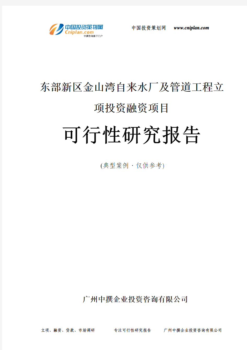 东部新区金山湾自来水厂及管道工程融资投资立项项目可行性研究报告(中撰咨询)