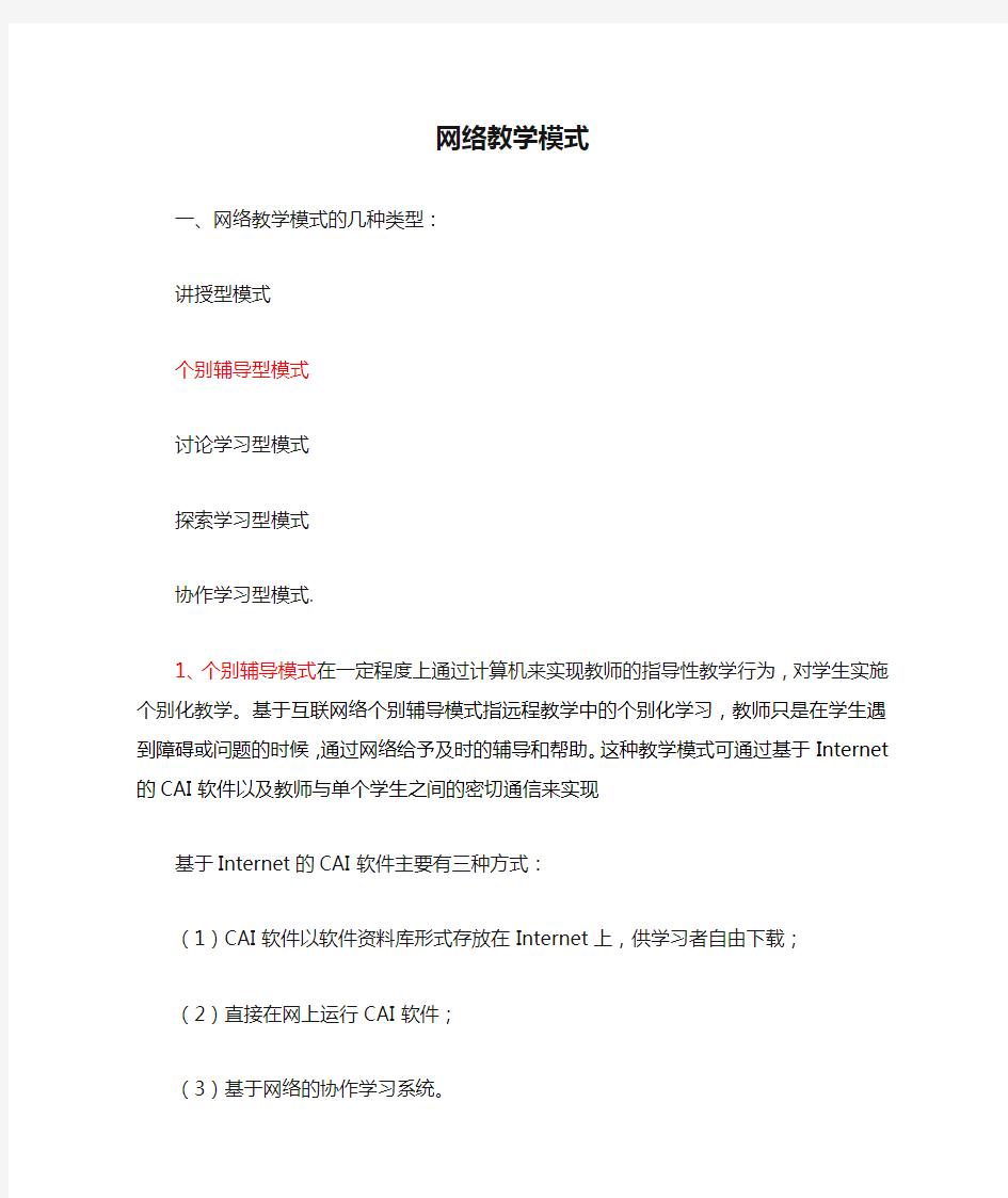 网络教学模式