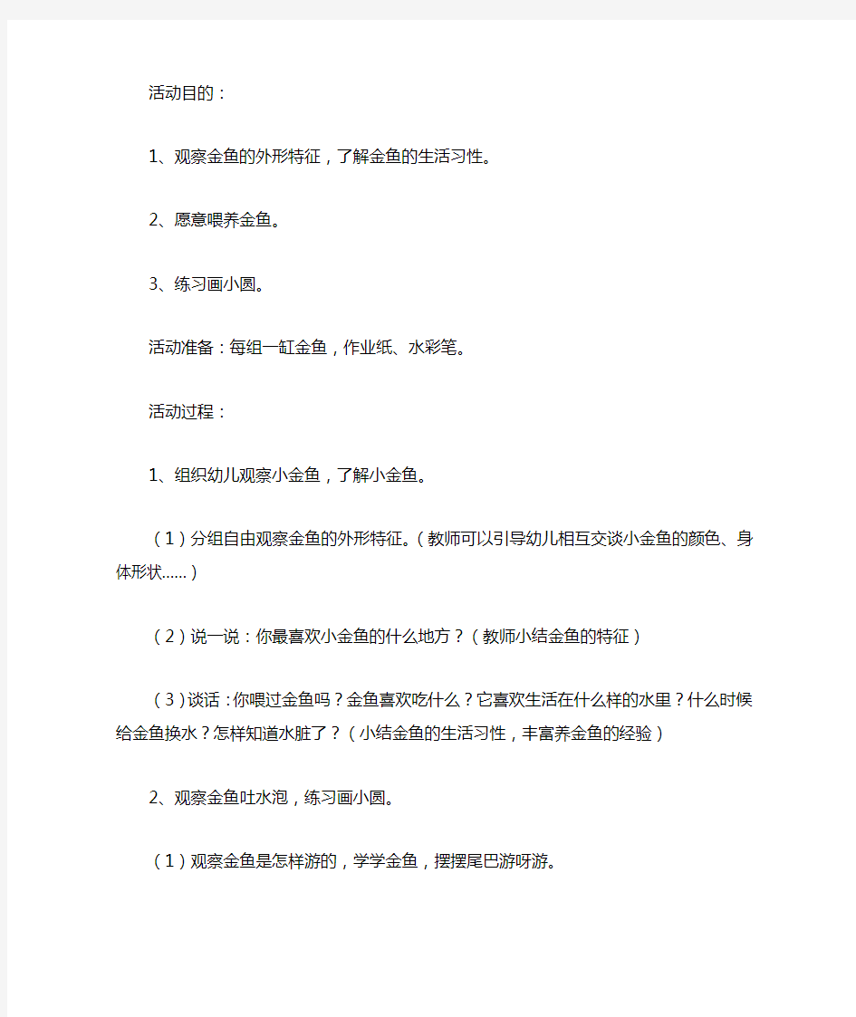 小班教案小鱼儿水中游