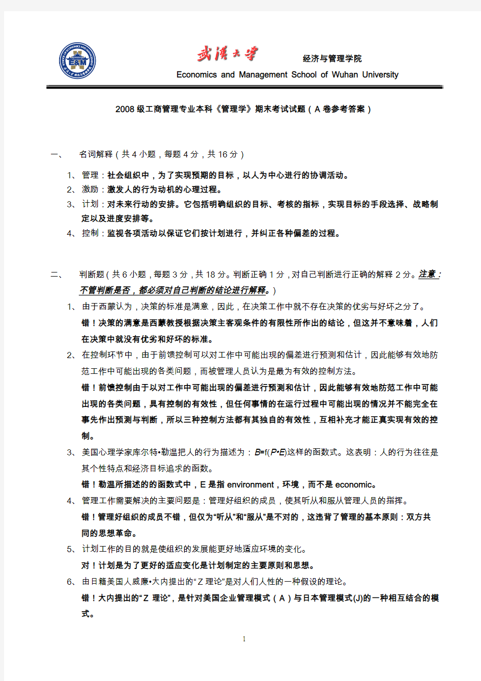 武汉大学管理学期末试卷(包括参考答案)