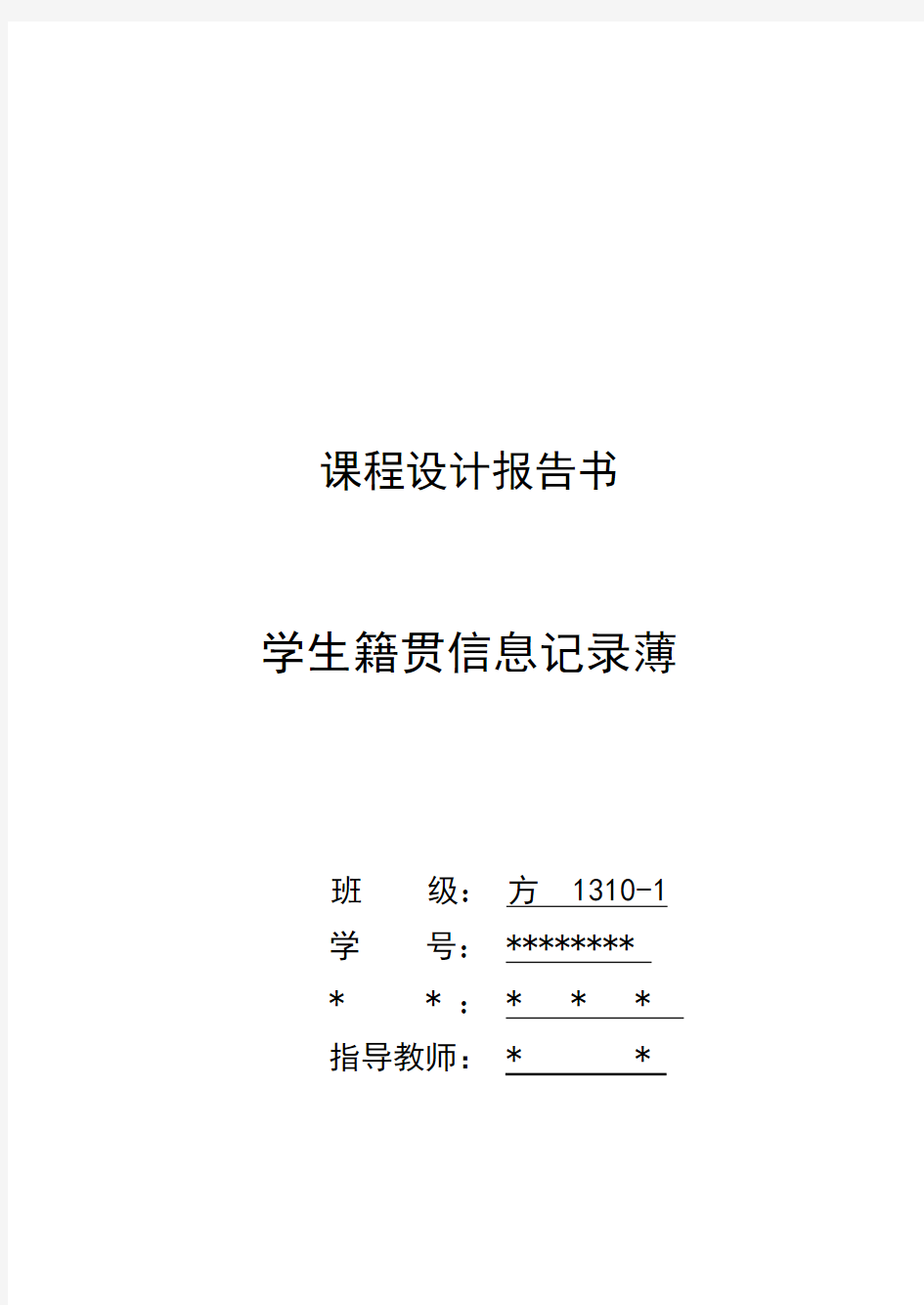 学生籍贯信息记录簿设计