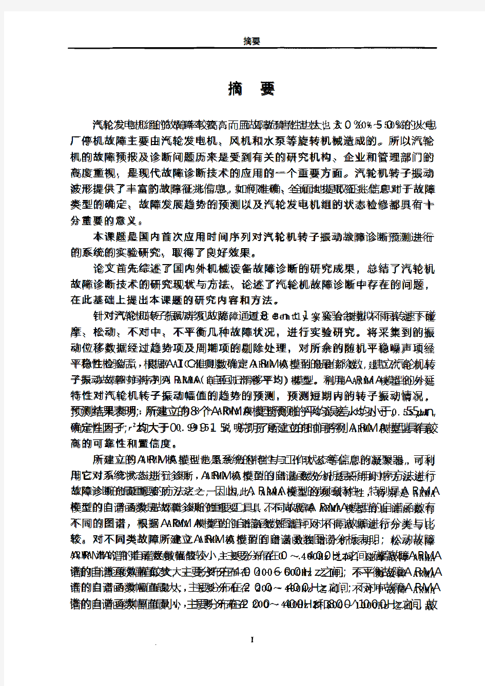 ARMA 汽轮机的振动故障诊断