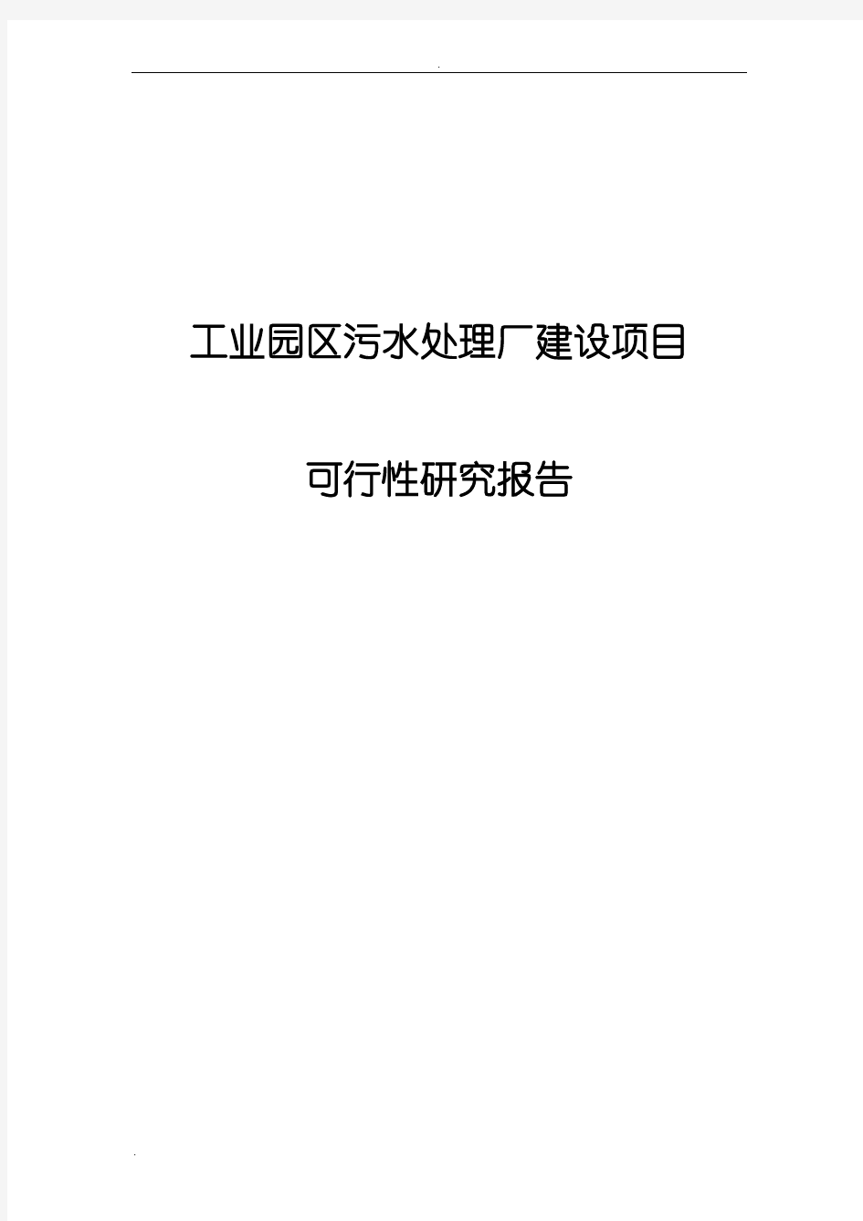 工业园区污水处理厂建设项目可行性研究报告