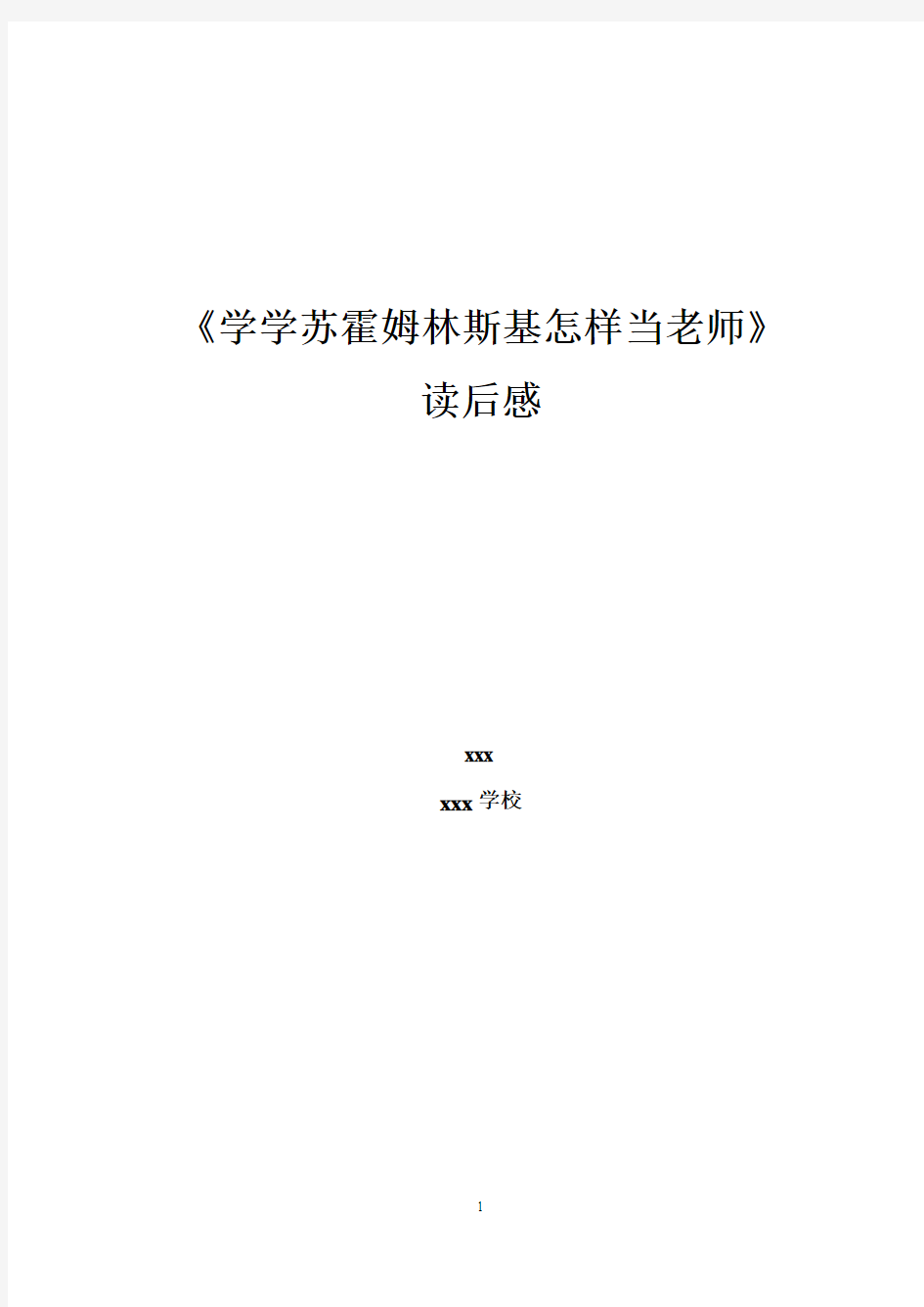 《学学苏霍姆林斯基怎样当老师》读后感