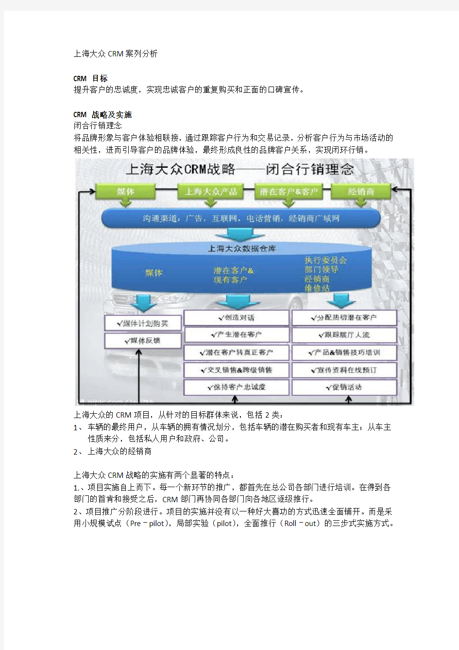 上海大众CRM案列分析