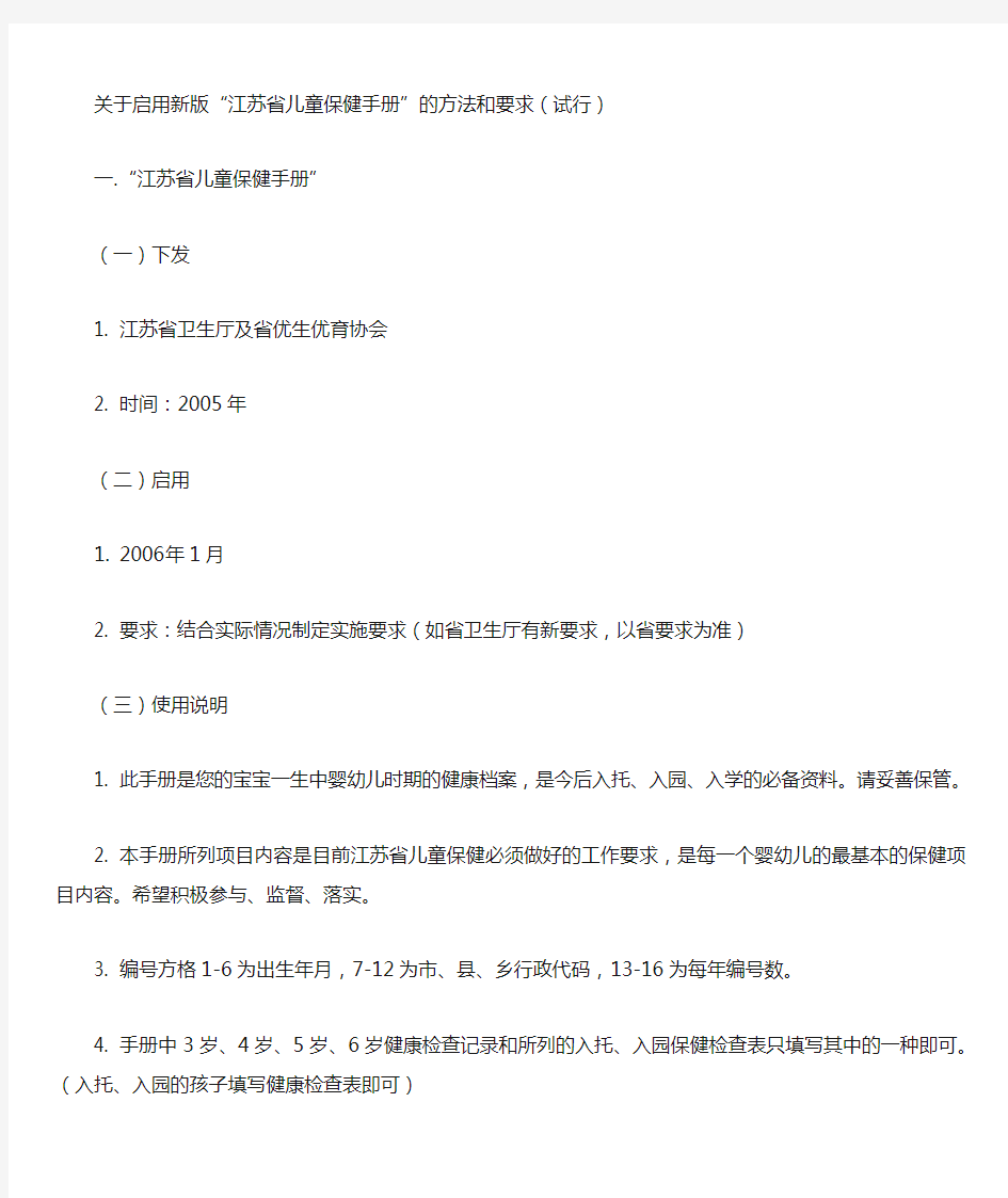 关于启用新版“江苏省儿童保健手册”的方法和要求(试行)