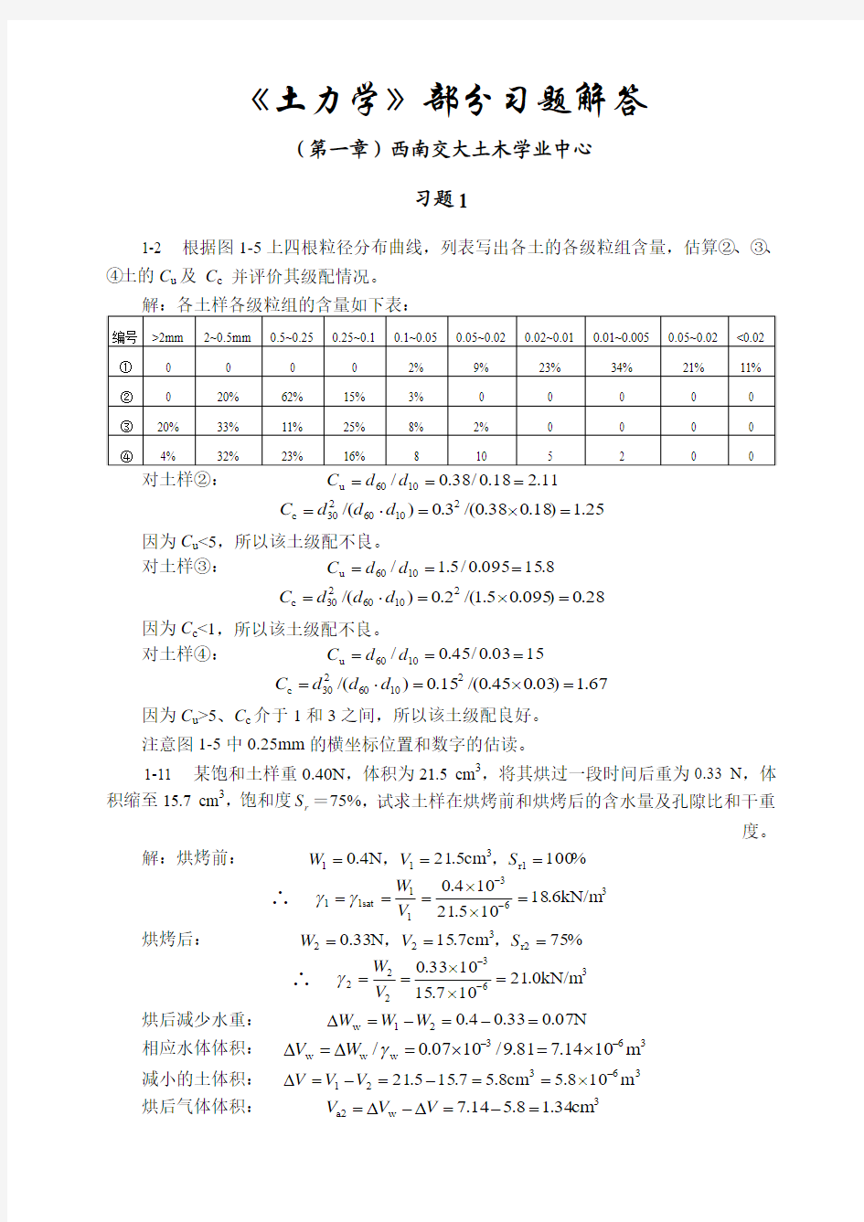 土力学第一章课后习题1-11~1-17