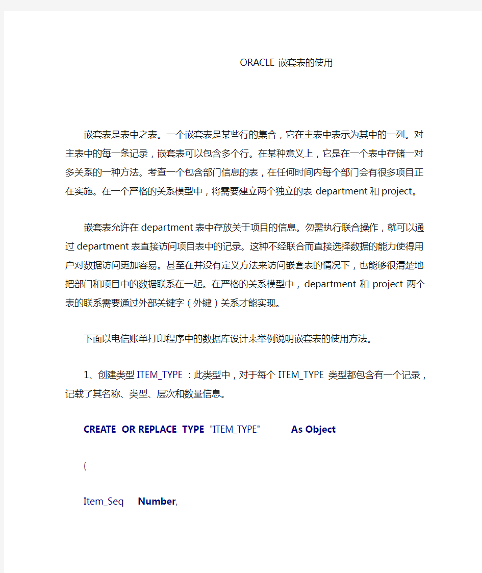 ORACLE嵌套表的使用