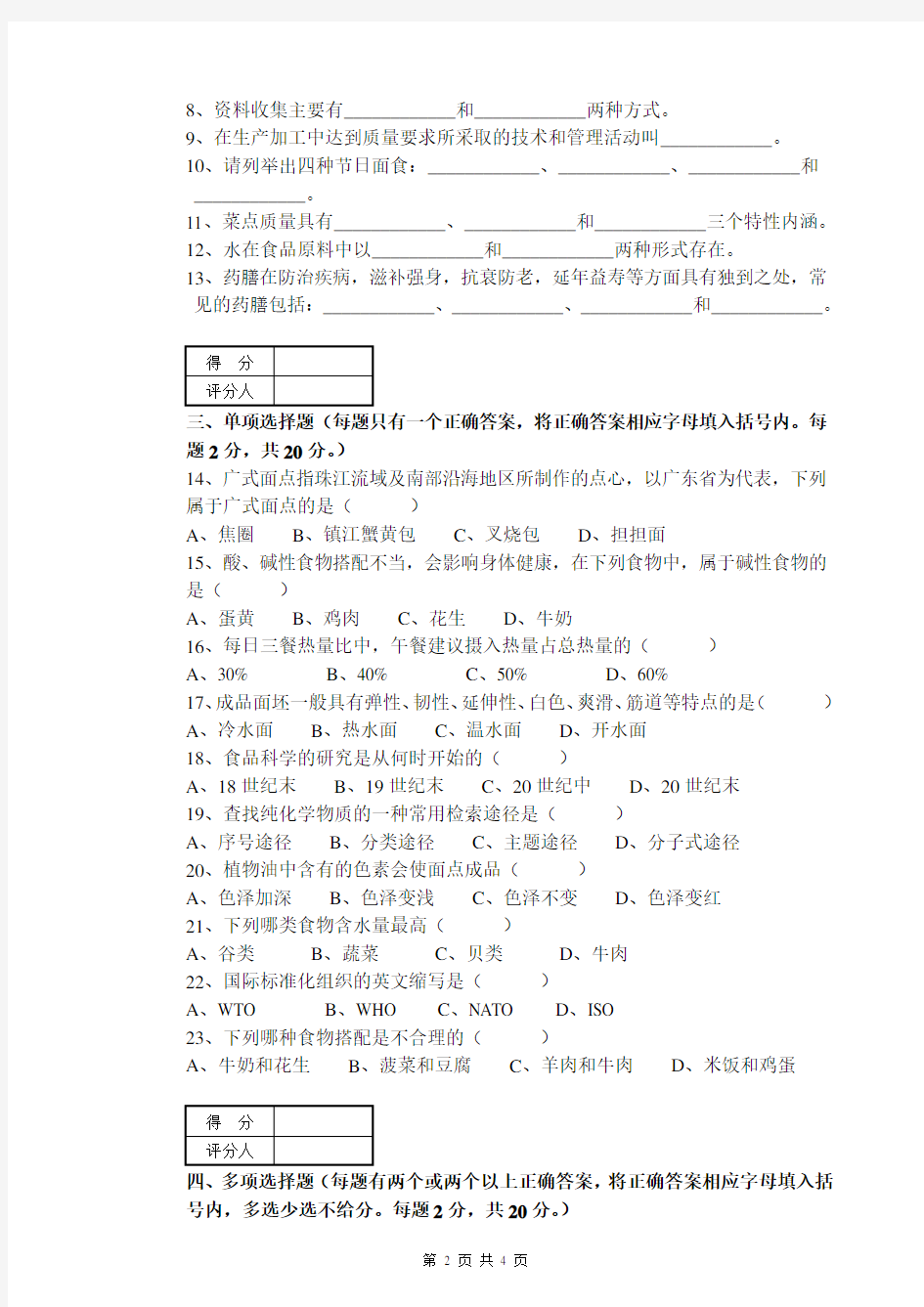 中式面点师高级技师A试卷