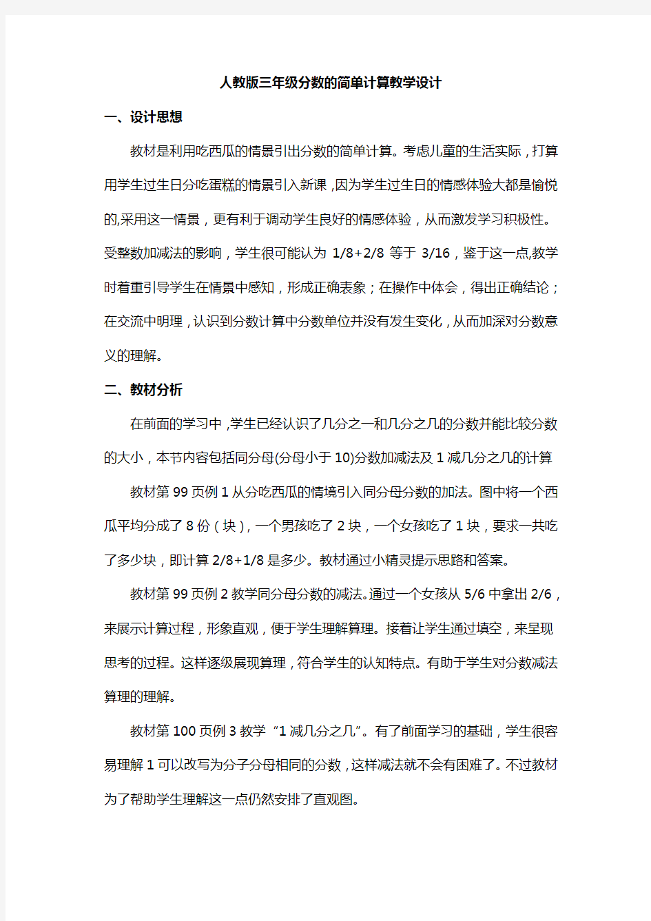 人教版三年级分数的简单计算教学设计