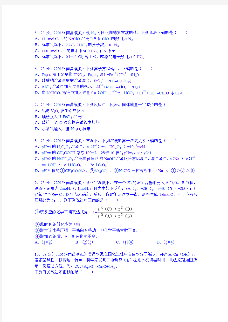 2015年江西省南昌市高考化学零模试卷