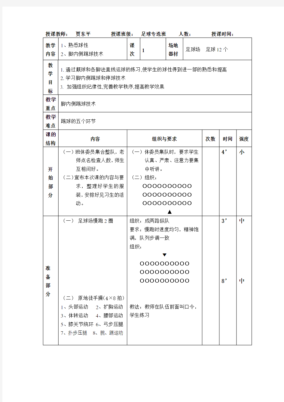 高校足球专项课教案全集