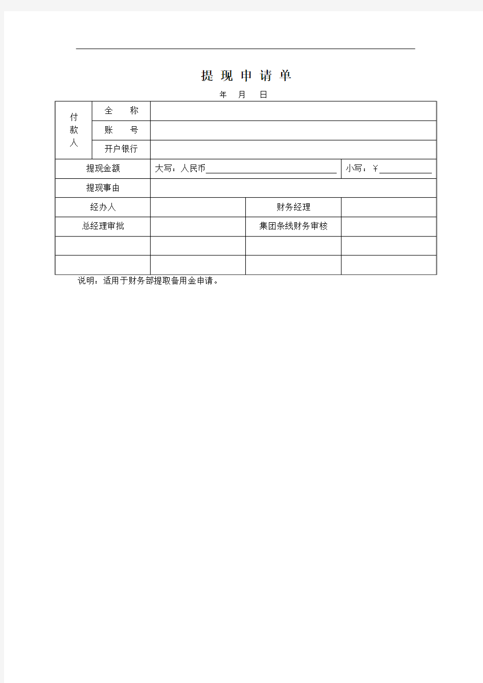 《提取备用金申请单》