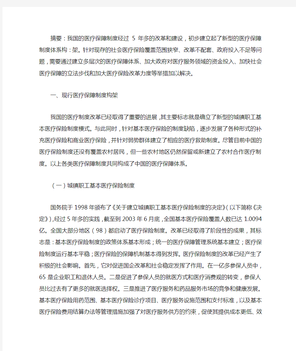 中国医疗保障体系的现状与完善