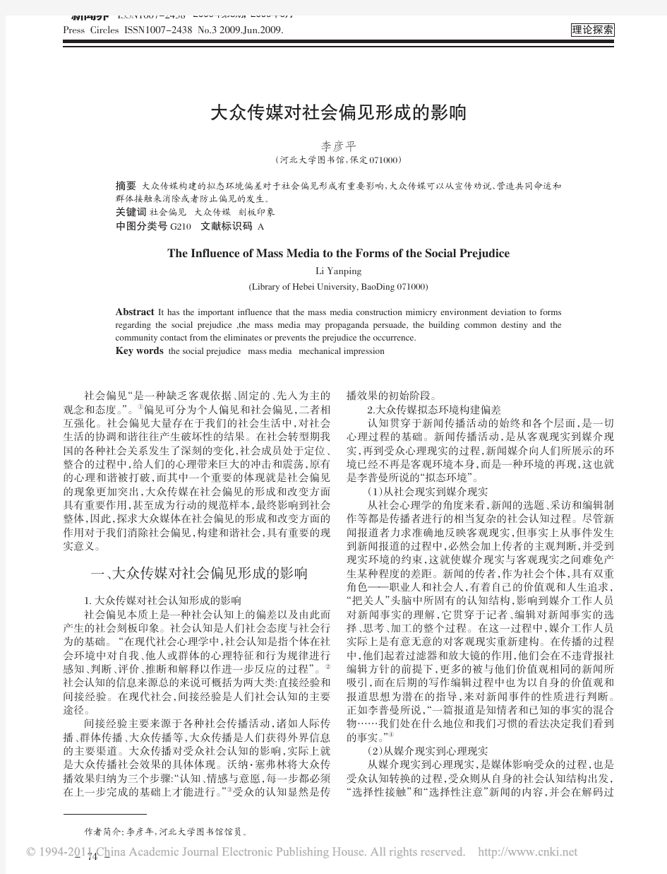 大众传媒对社会偏见形成的影响_李彦平