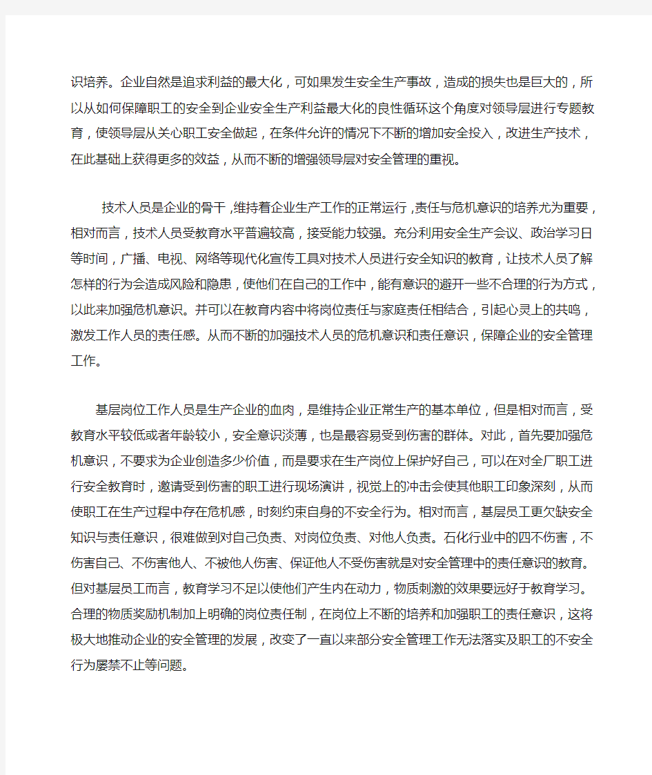 安全管理中危机与责任意识的重要性